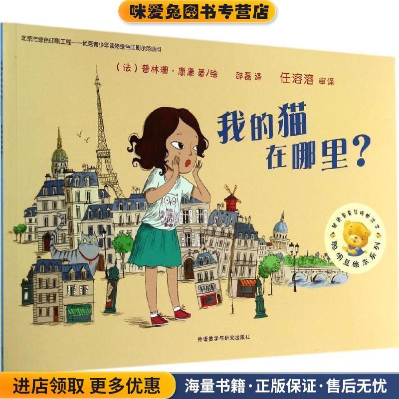 我的猫在哪里(正版收藏品)Princesse Camcam外语教学与研究出版社9787513550499