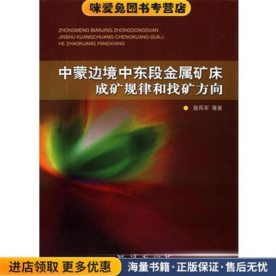 中蒙边境中东段金属矿床成矿规律和找矿方向(正版收藏品)聂凤军等 著地质出版社9787116055070