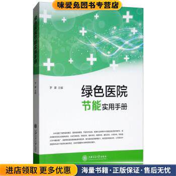 绿色医院节能实用手册(正版收藏品)罗蒙上海交通大学出版社9787313173881