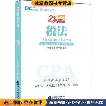 李彬教你考注会—税法(正版收藏品)李彬经济科学出版社9787514192247