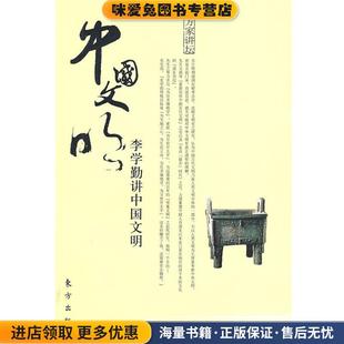 李学勤讲中国文明(正版收藏品)李学勤 著,张耀南 编东方出版社9787506027571