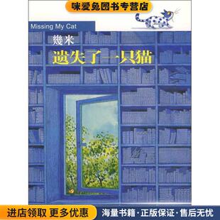 遗失了一只猫—幾米漫画(正版收藏品)幾米 著现代出版社有限公司9787802442856
