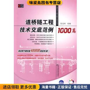 道桥隧工程技术交底范例1002篇(正版收藏品)筑龙网 组编辽宁科学技术出版社9787538161816