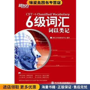 新东方考试研究中心西安交通大学出版 收藏品 社9787560542690 正版 6级词汇：词以类记