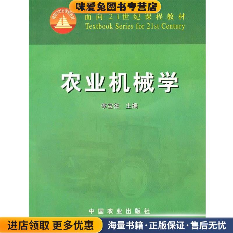 农业机械学(正版收藏品)李宝筏 著中国农业出版社9787109084032图片