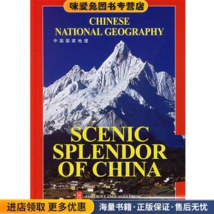 CHINESE NATIONAL GEOGRAPHY:中国国家地理(正版收藏品)中国国家地理杂志社 主编外文出版社9787119043524
