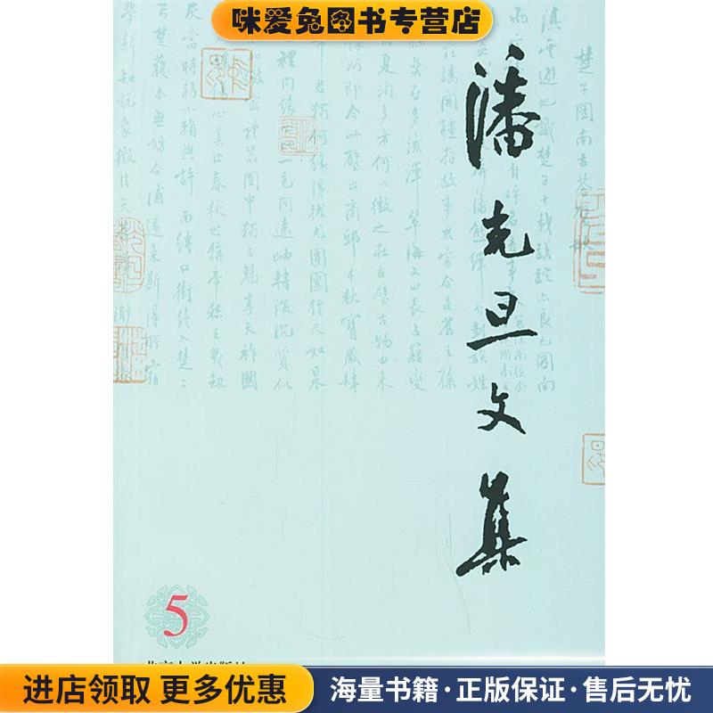 潘光旦文集:第五卷潘乃穆,潘乃和 编北京大学出版社9787301034453