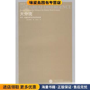 史建云 社9787214049469 发展 美 彭慕兰 收藏品 中国及现代世界经济 正版 译江苏人民出版 大分流 著 欧洲