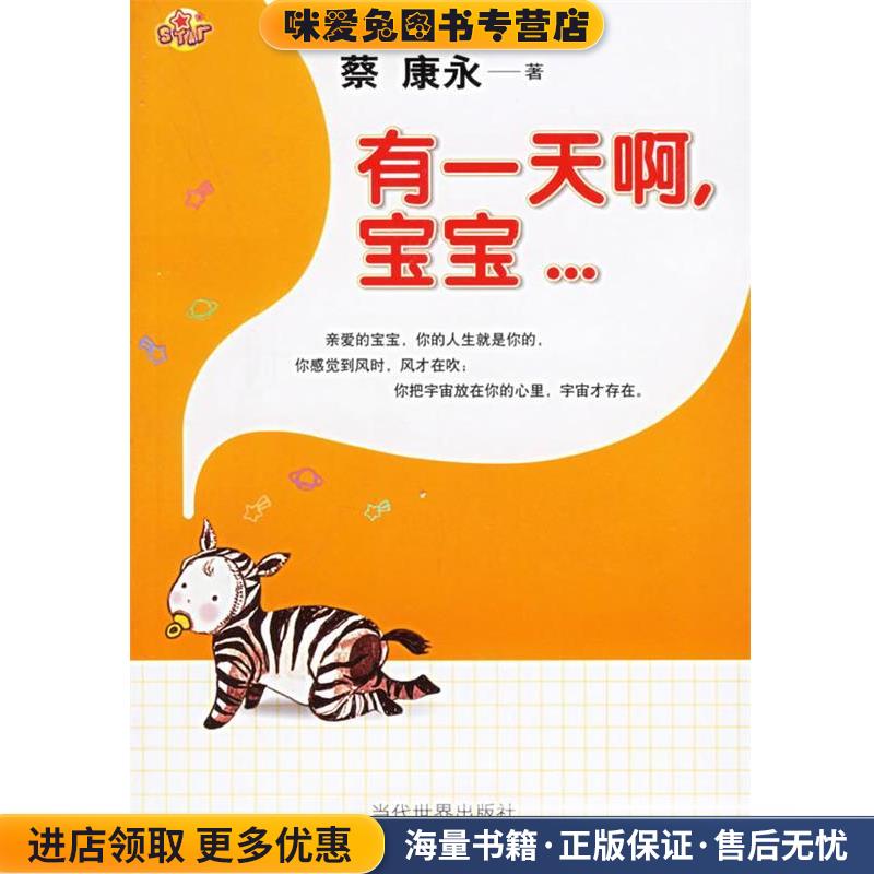 有一天啊，宝宝(正版收藏品)蔡康永 著南京大学出版社97875090008