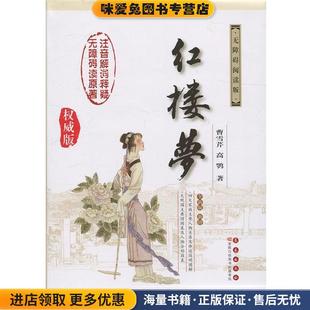 红楼梦(正版收藏品)曹雪芹,高鹗著,董辅文校长春出版社9787544545495