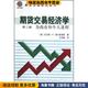 王学勤中国财政经济出版 期货交易经济学：为商业和个人赢利 社9787500569299 美 托马斯·A·海尔奈莫斯 正版 收藏品