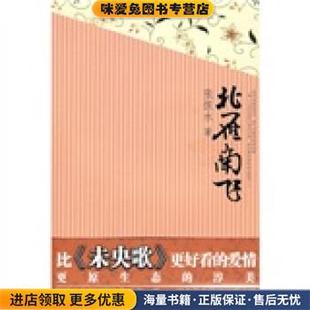 北雁南飞(正版收藏品)张恨水 著陕西人民出版社9787224084214