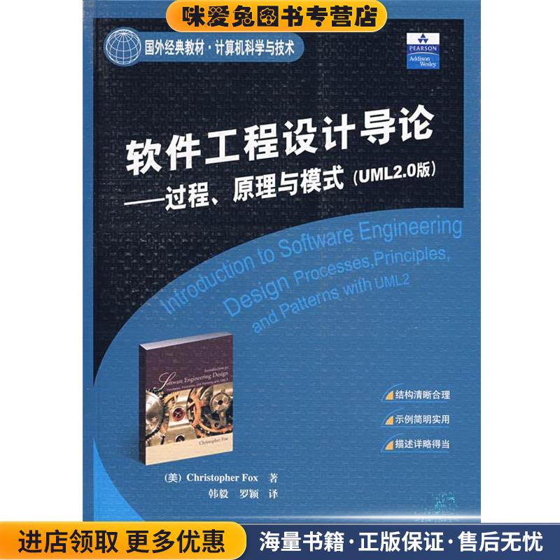 软件工程设计导论：过程、原理与模式(正版收藏品)(美)福克斯（Fox,C.）　著,韩毅,罗颖　译清华大学出版社9787302159506