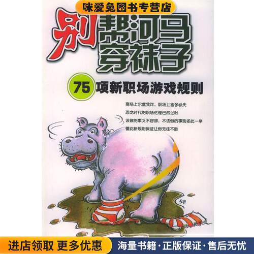 别帮河马穿袜子----75项新职场游戏规则(正版收藏品)[美]凯利 著,钟裕芳 译中国友谊出版公司9787505717701