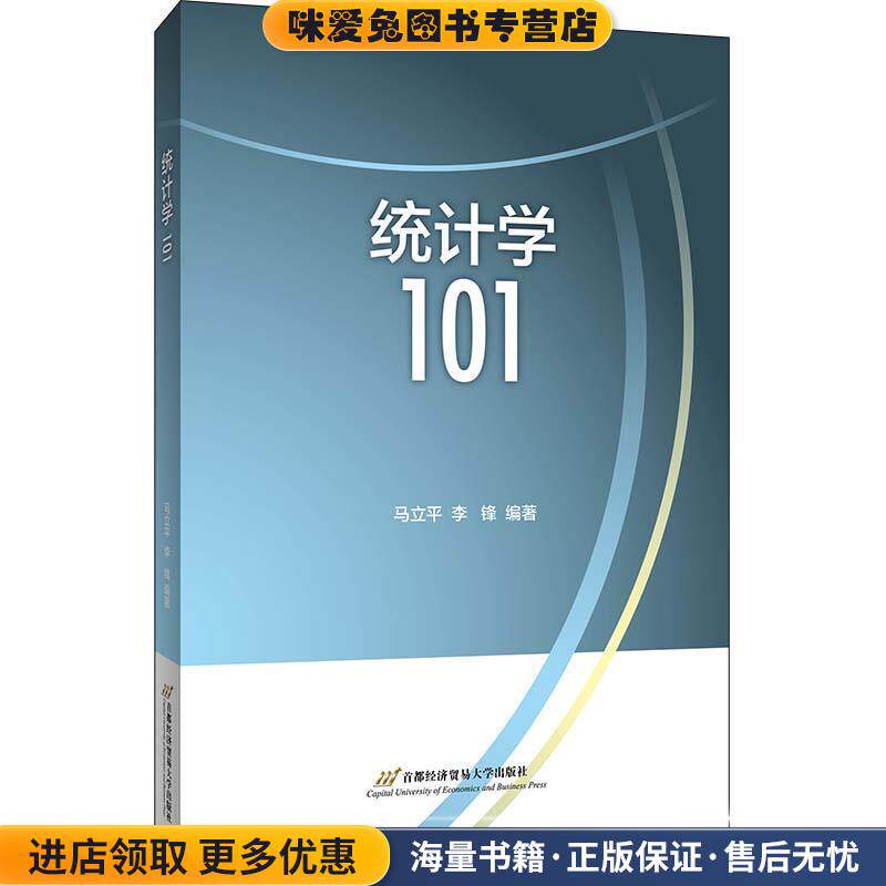 统计学101(正版收藏品)马立平,李锋首都经济贸易大学出版社9787563831197