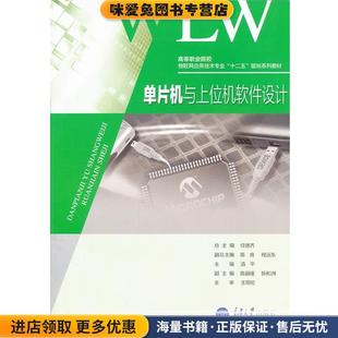 单片机与上位机软件设计(正版收藏品)汤平 主编重庆大学出版社9787562474531