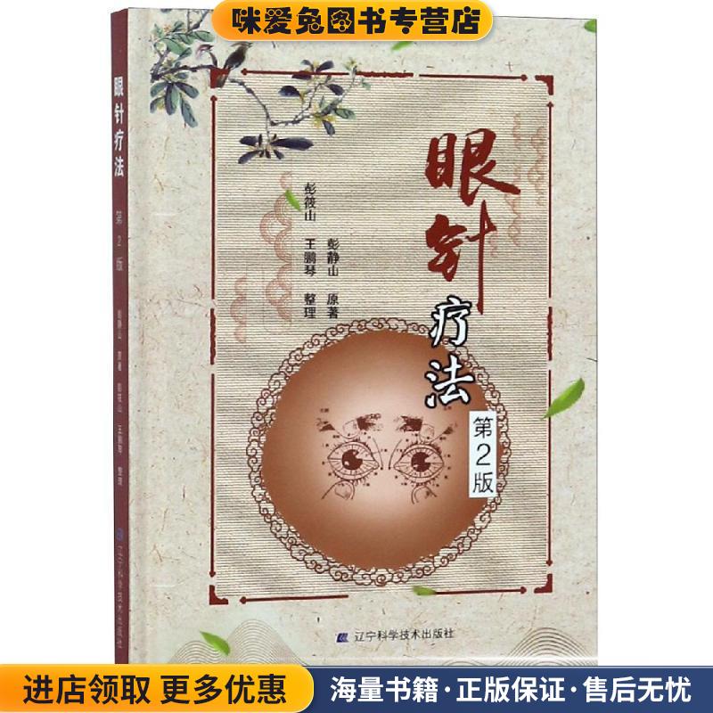 眼针疗法(正版收藏品)彭静山 著辽宁科学技术出版社9787559107411