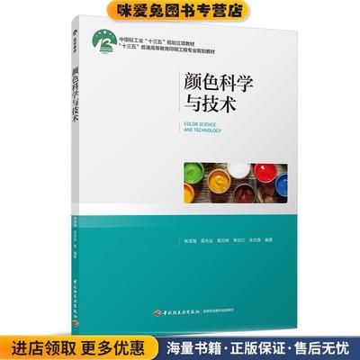 颜色科学与技术(正版收藏品)林茂海,吴光远,郑元林,李治江中国轻工业出版社9787518422814