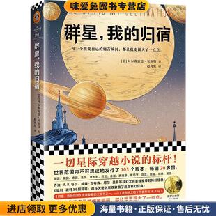 群星，我的归宿(正版收藏品)(美)阿尔弗雷德·贝斯特(AlfredBester)江苏凤凰文艺出版社9787559433619