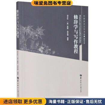 修辞学与写作教程 教授文库 外国语言文学书系(正版收藏品)刘东虹,[美]基斯·洛伊德 编华中师范大学出版社9787562291350