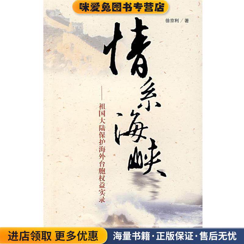 情系海峡:祖国大陆保护海外台胞权益实录(正版收藏品)徐京利　著世界知识出版社9787501227693