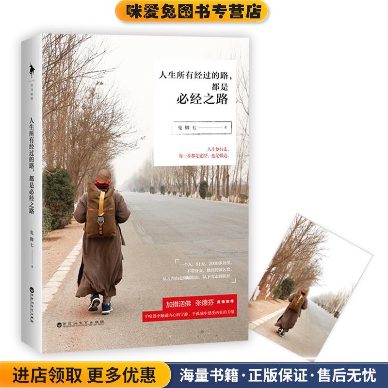 正版收藏品人生所有经过的路都是必经之路鬼脚七百花洲文艺出版社9787550019584