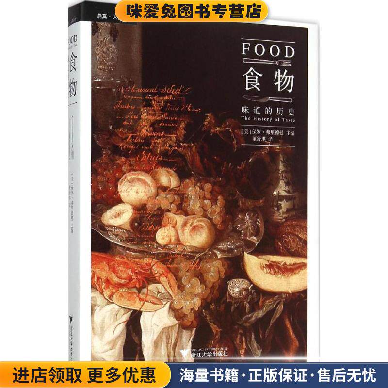 食物:味道的历史 精装(正版收藏品)Paul Freedman　著浙江大学出版社9787308147446