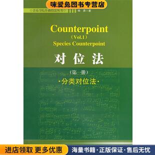 对位法 分类对位法(正版收藏品)杨勇　著湖南文艺出版社9787540454630