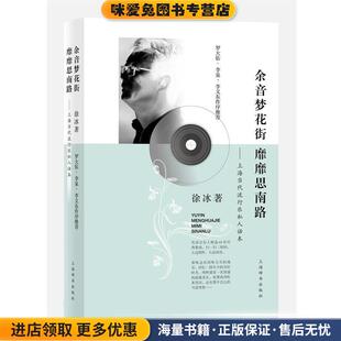 余音梦花街靡靡思南路:上海当代流行乐私人话本(正版收藏品)徐冰 著上海辞书出版社9787532649860