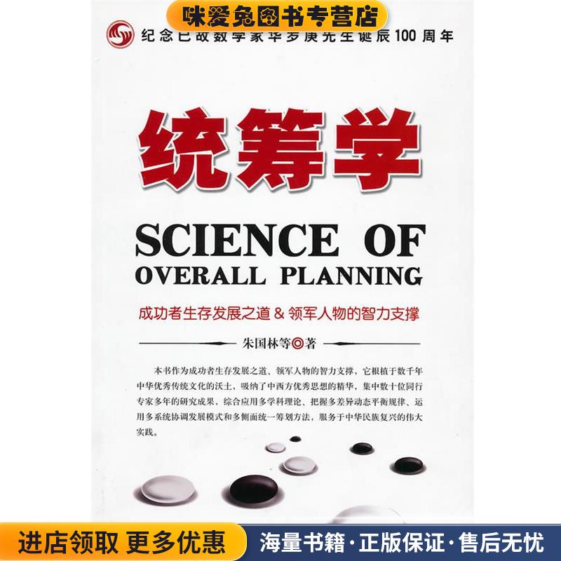 统筹学(正版收藏品)朱国林 等著时事出版社9787802323629