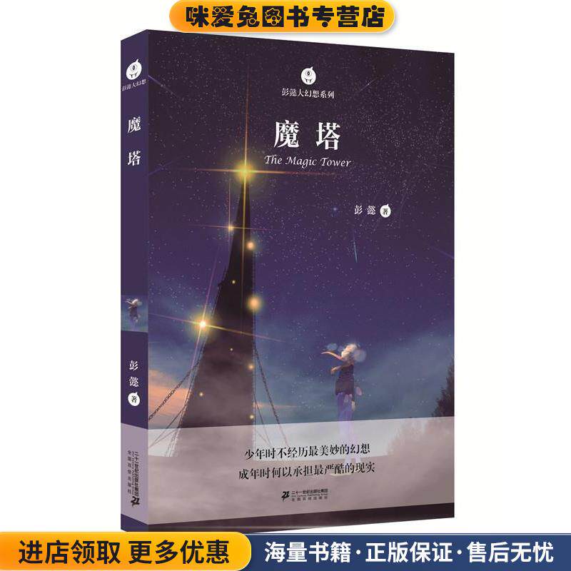 彭懿大幻想系列 魔塔(正版收藏品)彭懿二十一世纪出版社9787556817689