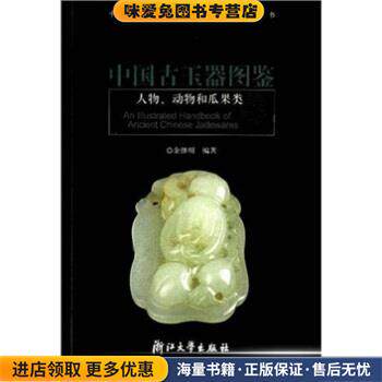 中国古玉器图鉴：人物、动物和瓜果类(正版收藏品)余继明浙江大学出版社9787308023238