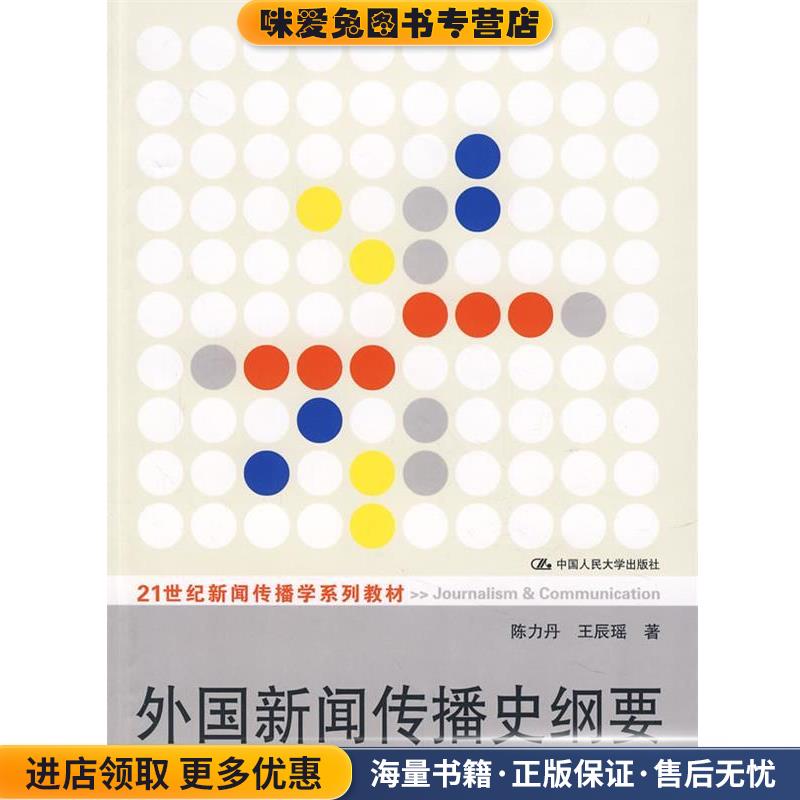 外国新闻传播史纲要(正版收藏品)陈力丹,王辰瑶 著中国人民大学出版社9787300091037