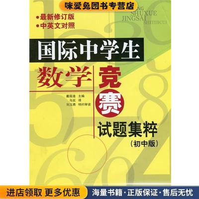 国际中学生数学竞赛试题集萃(正版收藏品)戴筱逄　主编,乌实　译,刘玉勇　特约审读中国建材工业出版社9787801598912