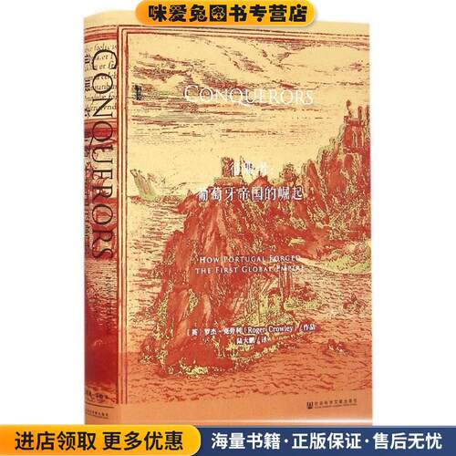 甲骨文丛书·征服者:葡萄牙帝国的崛起(正版收藏品)罗杰·克劳利（Roger Crowley） 著,陆大鹏 译社会科学文献出版社9787509795941
