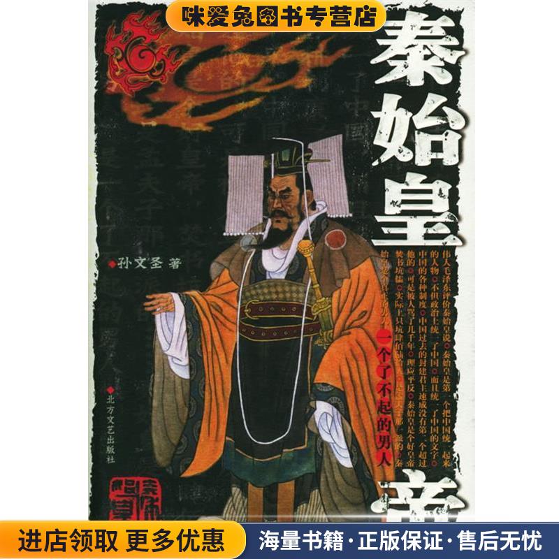 秦始皇帝(正版收藏品) 孙文圣 著北方文艺出版社9787531716693