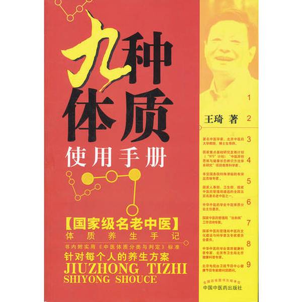 (正版收藏品)九种体质使用手册王琦中国中医药出版社9787513206679