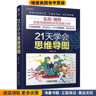 21天学会思维导图(正版收藏品)尹丽芳机械工业出版社9787111609476