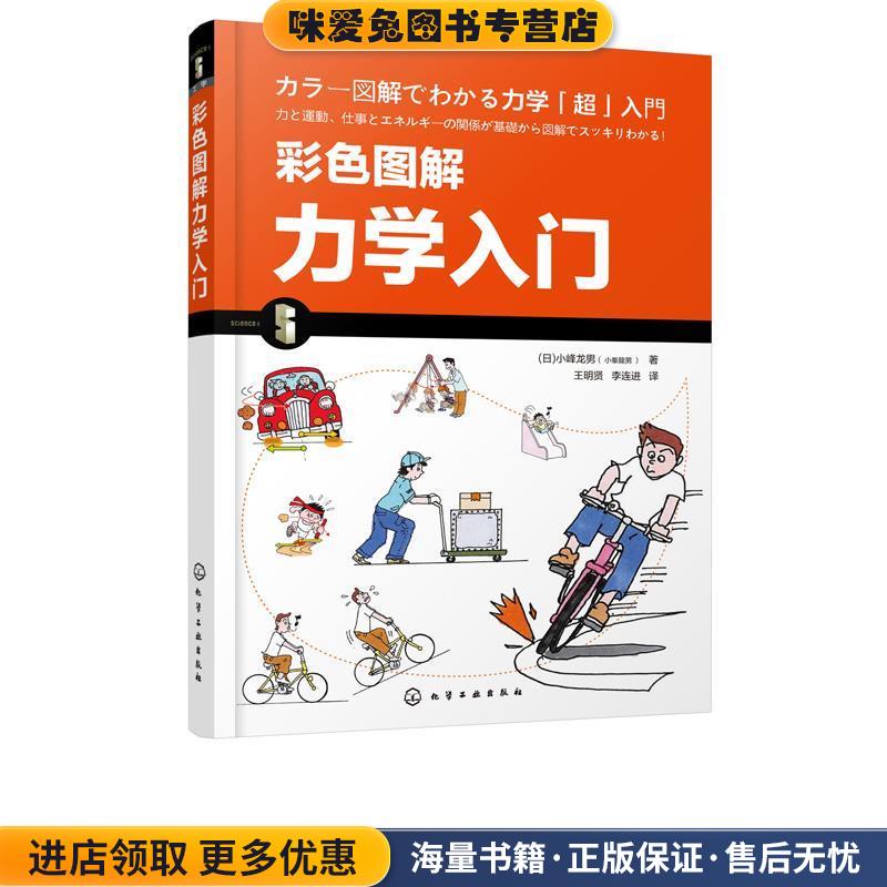彩色图解力学入门(正版收藏品)[日]小峰龙男（小峯龍男）化学工业出版社9787122326706