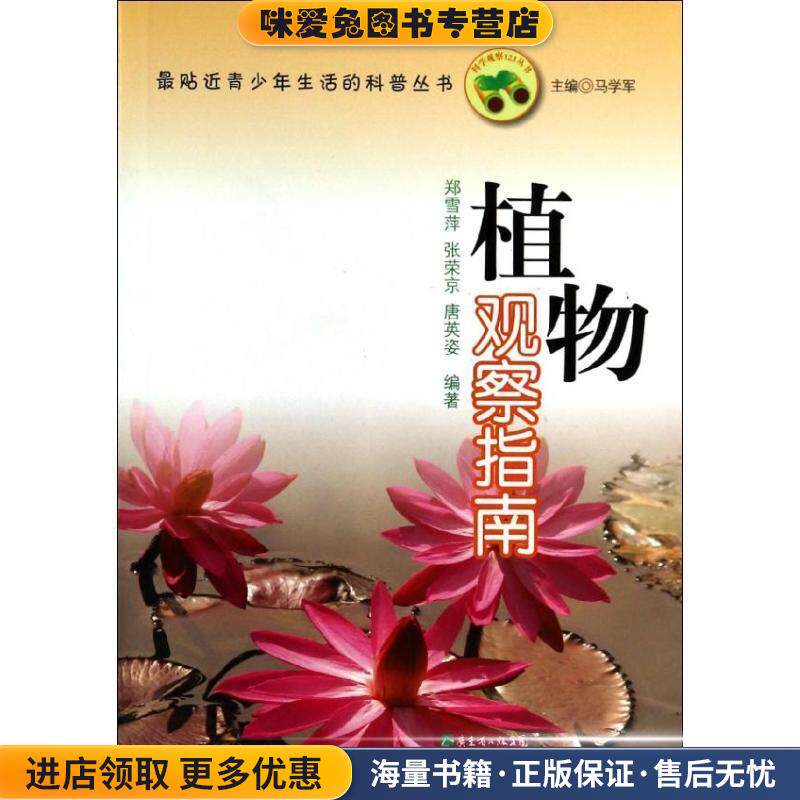 植物观察指南(正版收藏品)郑雪萍,张荣京,唐英姿 著,马学军 编广东教育出版社9787540690328