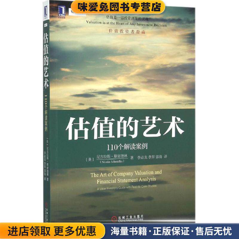 估值的艺术:110个解读案例(正版收藏品)[美]尼古拉斯.斯密德林(Nicolas Schmidlin)　著,李必龙,李羿　等译机械工业出版社