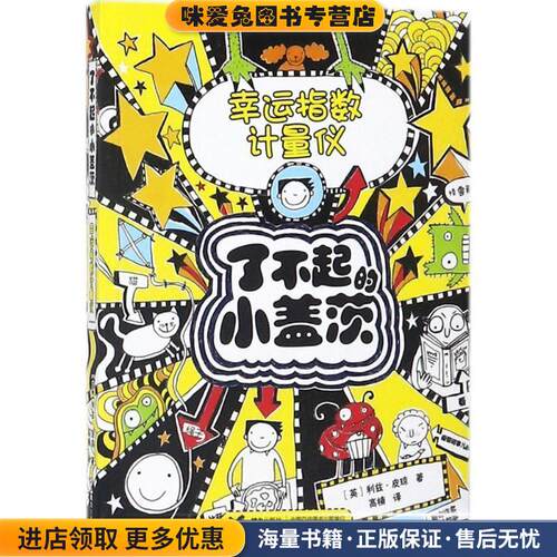 幸运指数计量仪(正版收藏品)(英)利兹·皮琼(Liz Pichon) 著,高楠 译接力出版社9787544853378