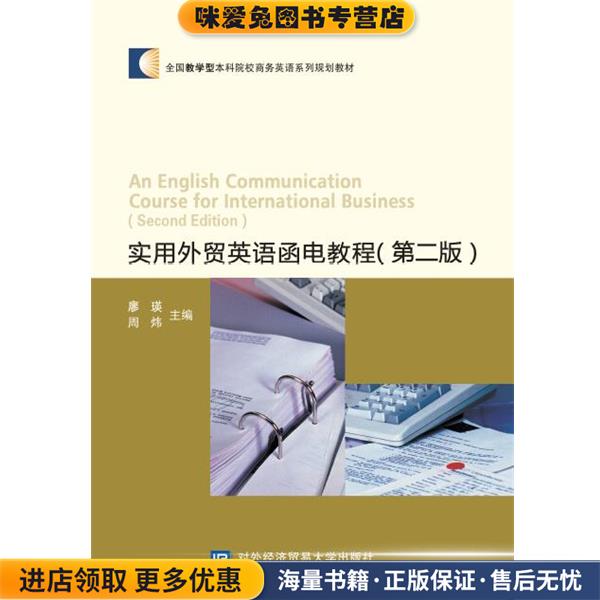 实用外贸英语函电教程(正版收藏品)廖瑛,周炜对外经贸大学出版社9787566316448