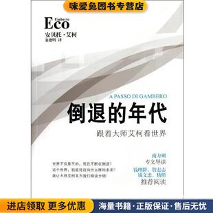 倒退的年代:跟着大师艾柯看世界(正版收藏品)[意] 安贝托·艾柯 著,翁德明 译漓江出版社9787540756260