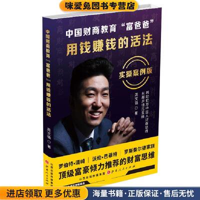 (正版收藏品)中国财商教育“富爸爸”：用钱赚钱的活法周文强 著山西人民出版社9787203110293