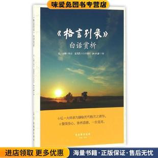 《格言别录》白话赏析(正版收藏品)弘一法师,弘化社 编古吴轩出版社9787554604434