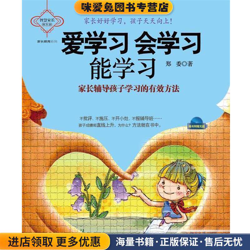 爱学习 会学习 能学习 --家长辅导孩子学习的有效方法(正版收藏品)郑委北京大学出版社9787301168615