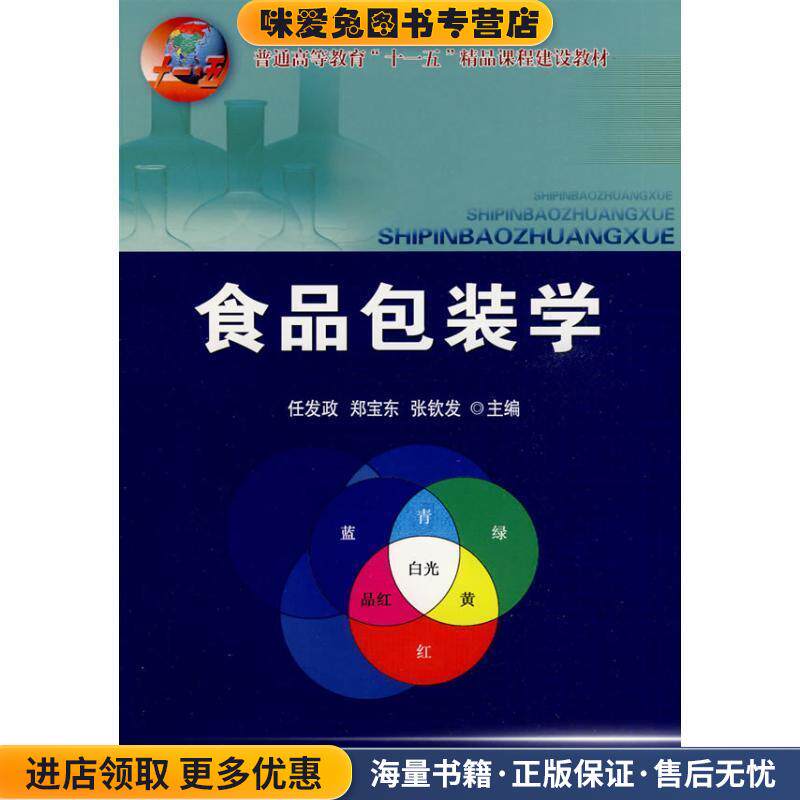 食品包装学(正版收藏品)任发政 等主编中国农业大学出版社9787811177695