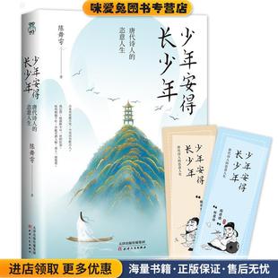 陈舞雩天津人民出版 少年安得长少年：唐代诗人 收藏品 正版 社9787201160740 恣意人生