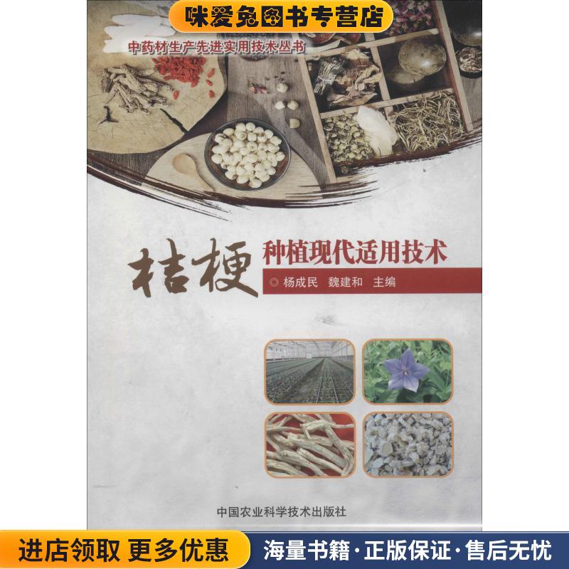 桔梗种植现代适用技术(正版收藏品)杨成民,魏建和中国农业科学技术出版社9787511634665